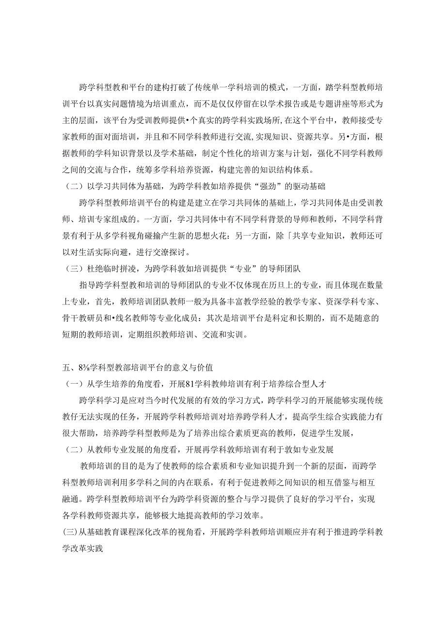 浅谈跨学科型教师培训的重要性 论文.docx_第3页