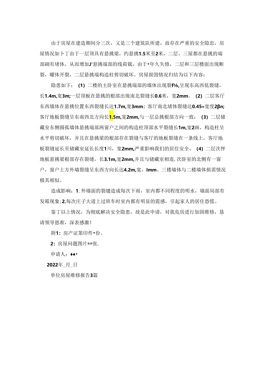 单位房屋维修报告3篇.docx_第3页