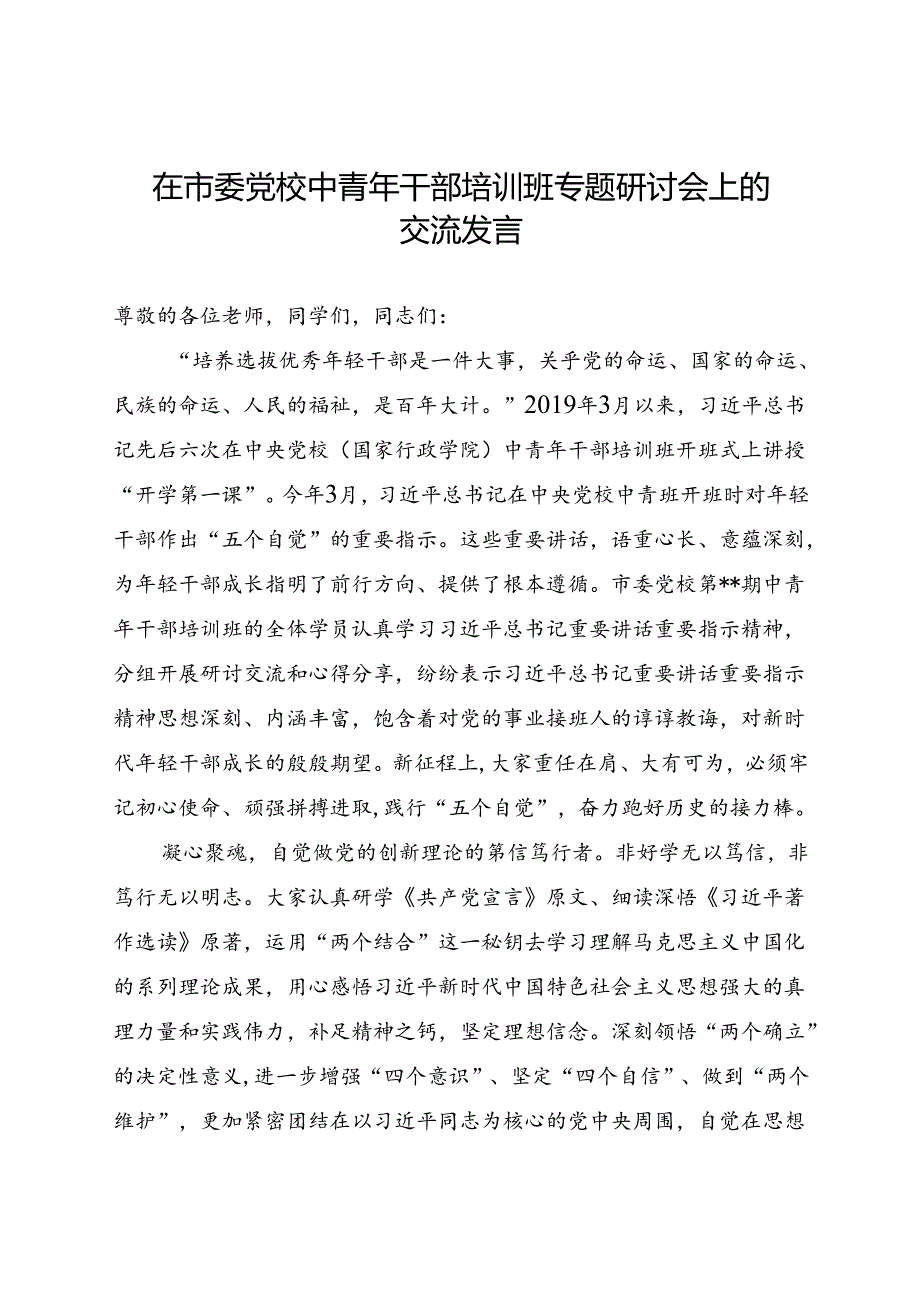 在市委党校中青年干部培训班专题研讨会上的交流发言.docx_第1页