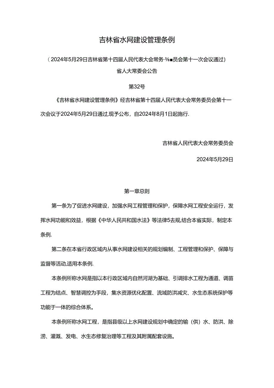 吉林省水网建设管理条例.docx_第1页