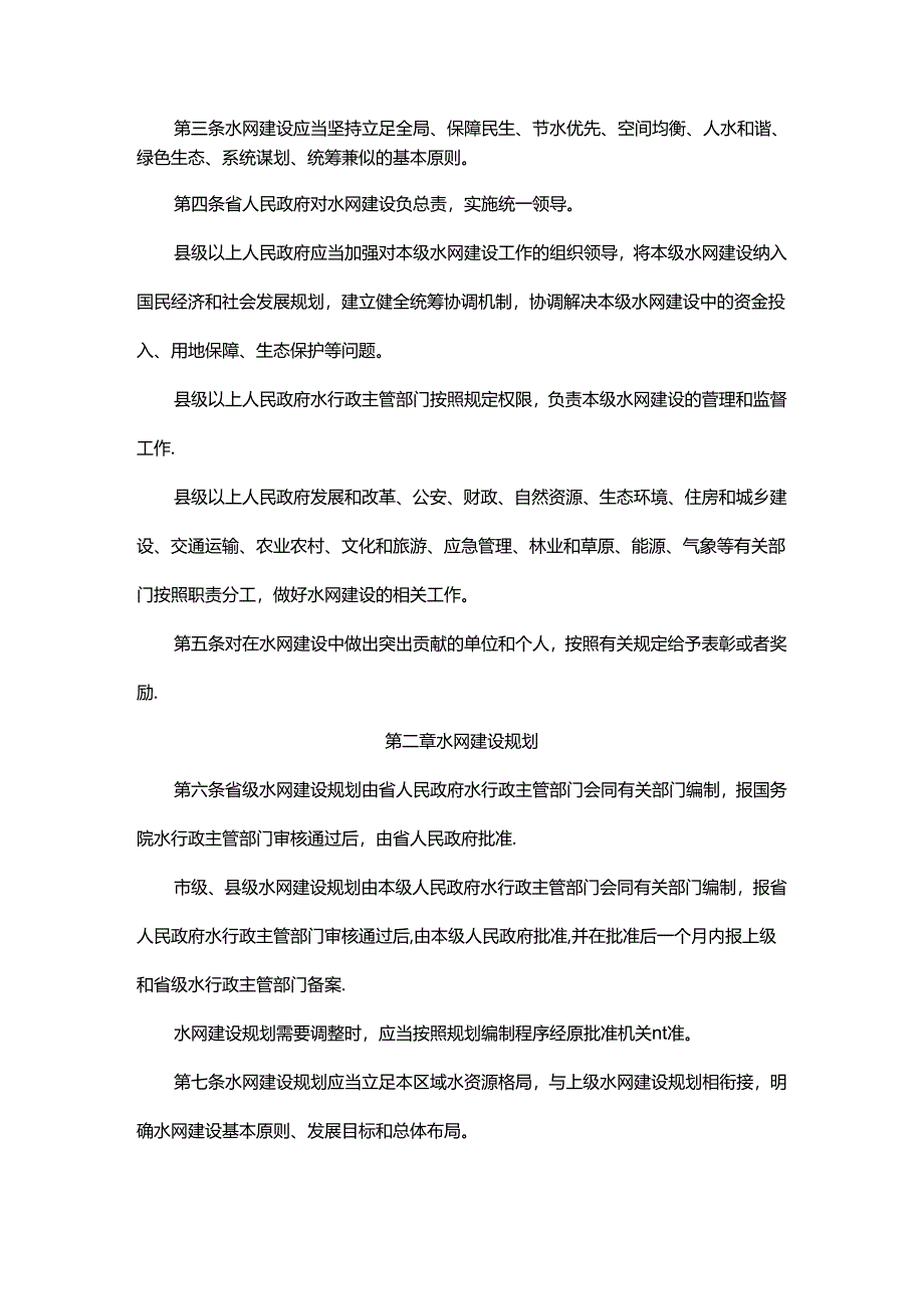 吉林省水网建设管理条例.docx_第2页