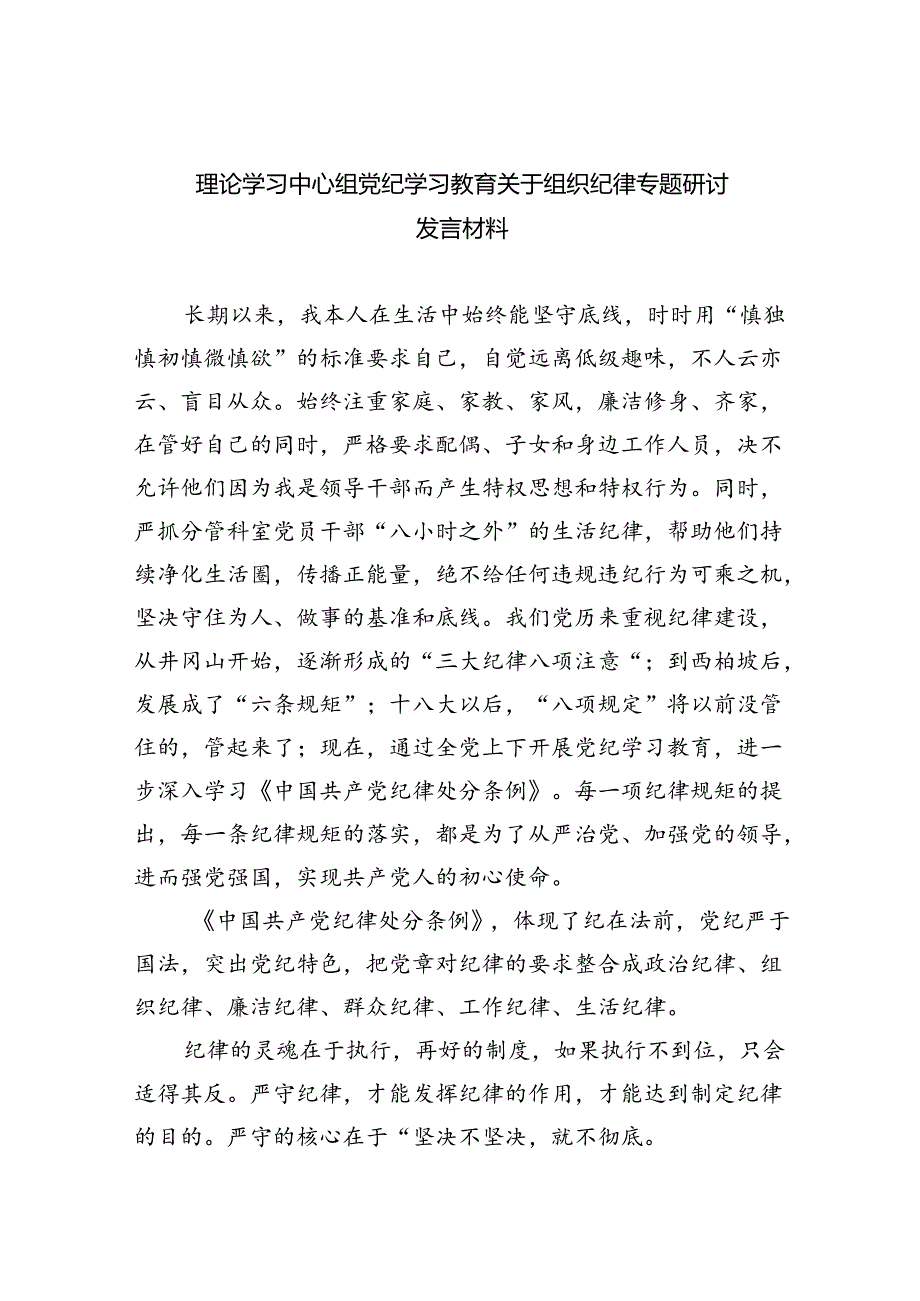 理论学习中心组党纪学习教育关于组织纪律专题研讨发言材料【9篇】.docx_第1页