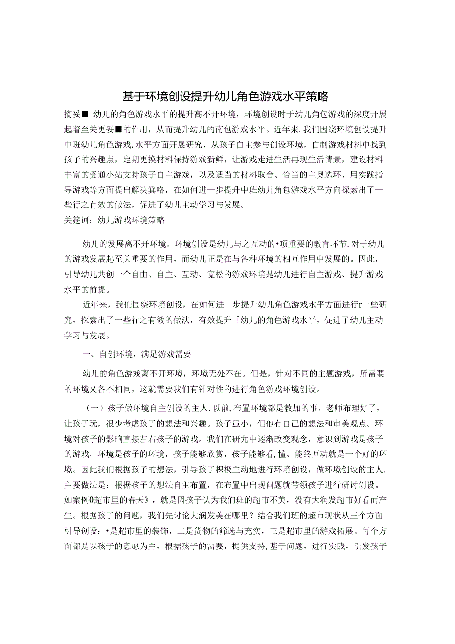 基于环境创设提升幼儿角色游戏水平策略 论文.docx_第1页