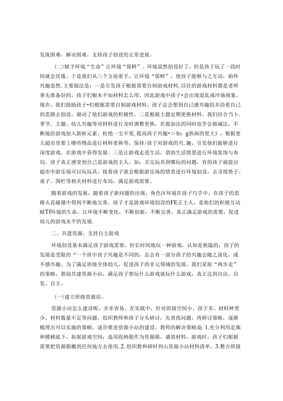 基于环境创设提升幼儿角色游戏水平策略 论文.docx_第2页