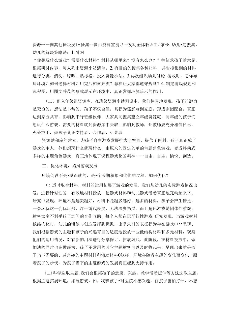 基于环境创设提升幼儿角色游戏水平策略 论文.docx_第3页