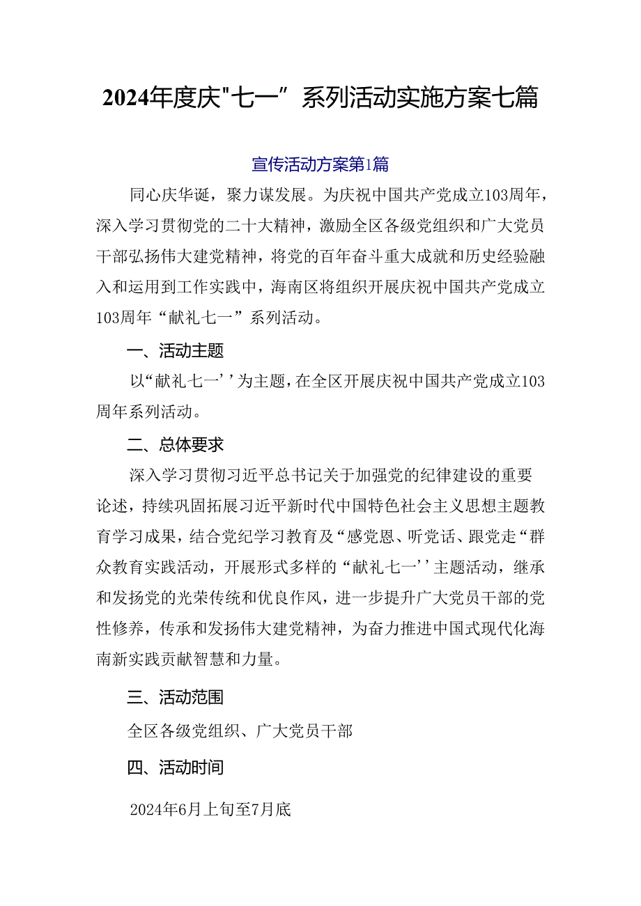 2024年度庆“七一”系列活动实施方案七篇.docx_第1页