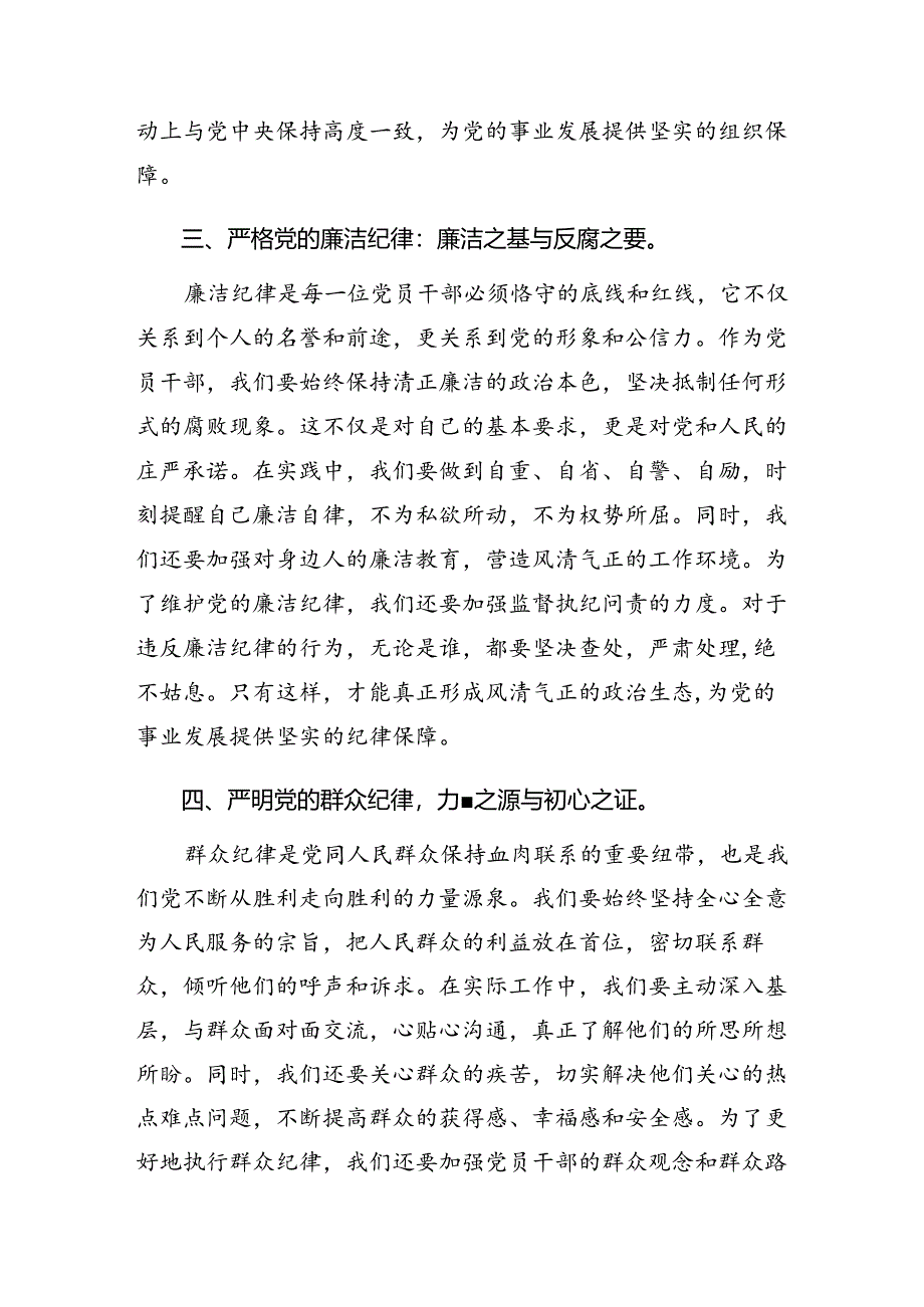 （9篇）2024年党纪学习教育六项纪律的交流发言材料、心得体会.docx_第3页