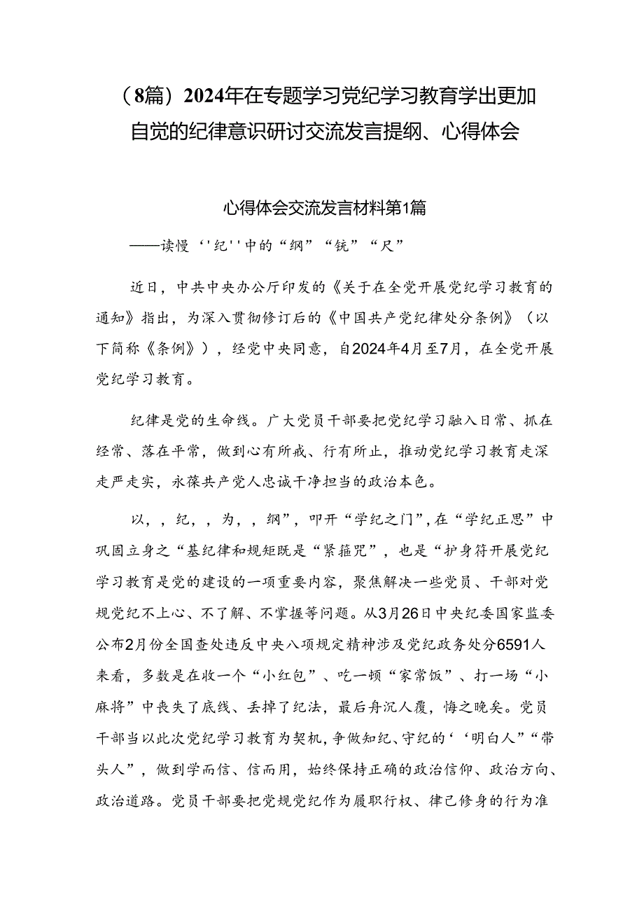 （8篇）2024年在专题学习党纪学习教育学出更加自觉的纪律意识研讨交流发言提纲、心得体会.docx_第1页