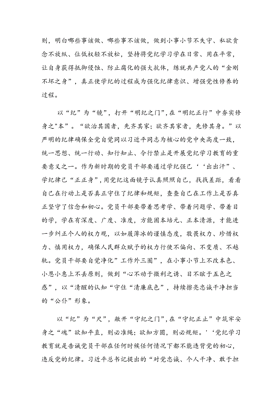 （8篇）2024年在专题学习党纪学习教育学出更加自觉的纪律意识研讨交流发言提纲、心得体会.docx_第2页