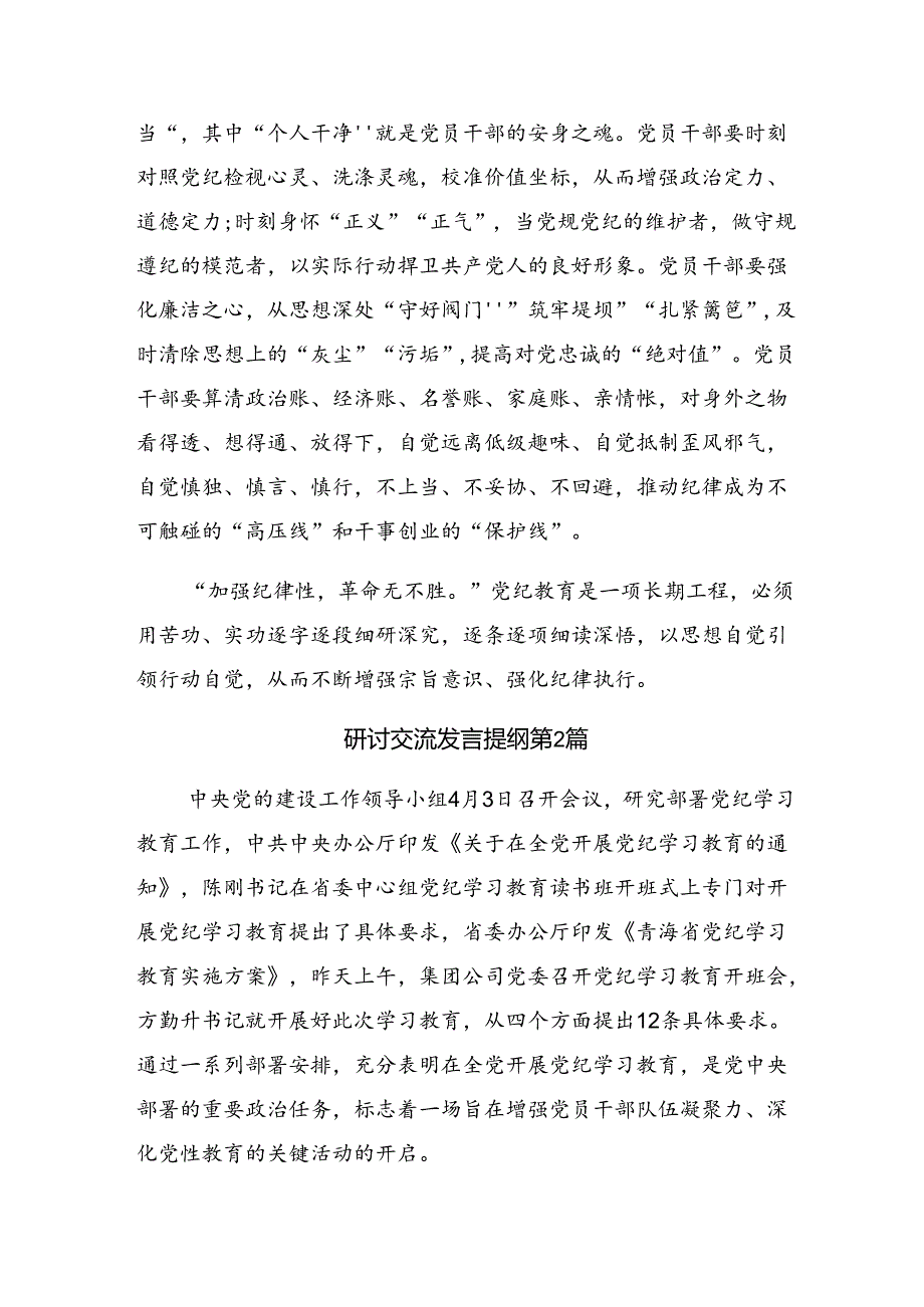 （8篇）2024年在专题学习党纪学习教育学出更加自觉的纪律意识研讨交流发言提纲、心得体会.docx_第3页