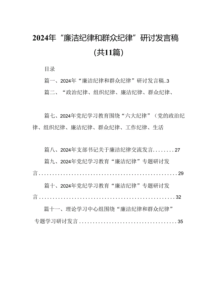 （11篇）2024年“廉洁纪律和群众纪律”研讨发言稿集锦.docx_第1页