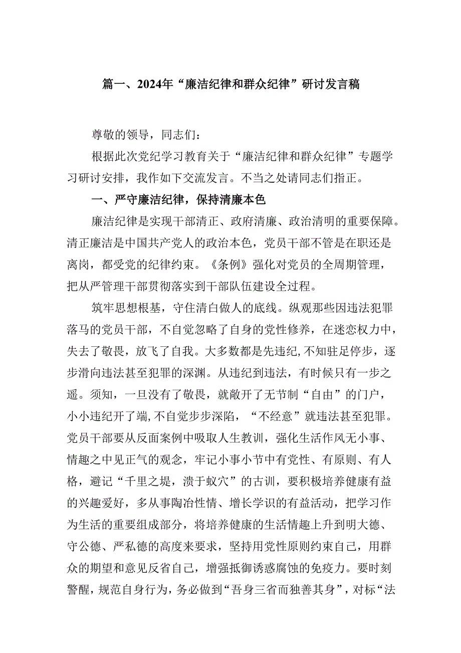 （11篇）2024年“廉洁纪律和群众纪律”研讨发言稿集锦.docx_第2页