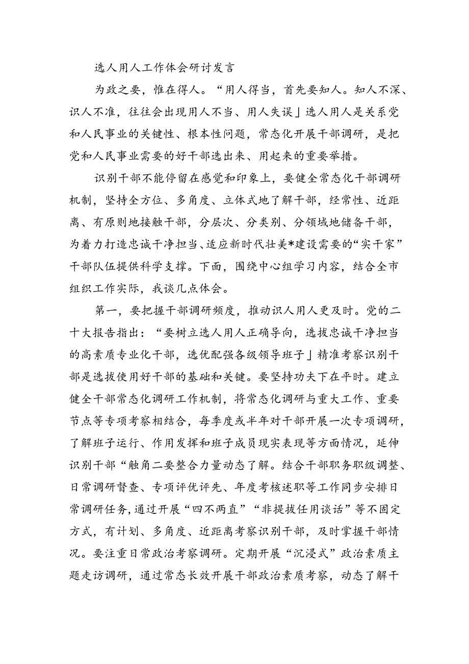 选人用人工作体会研讨发言.docx_第1页