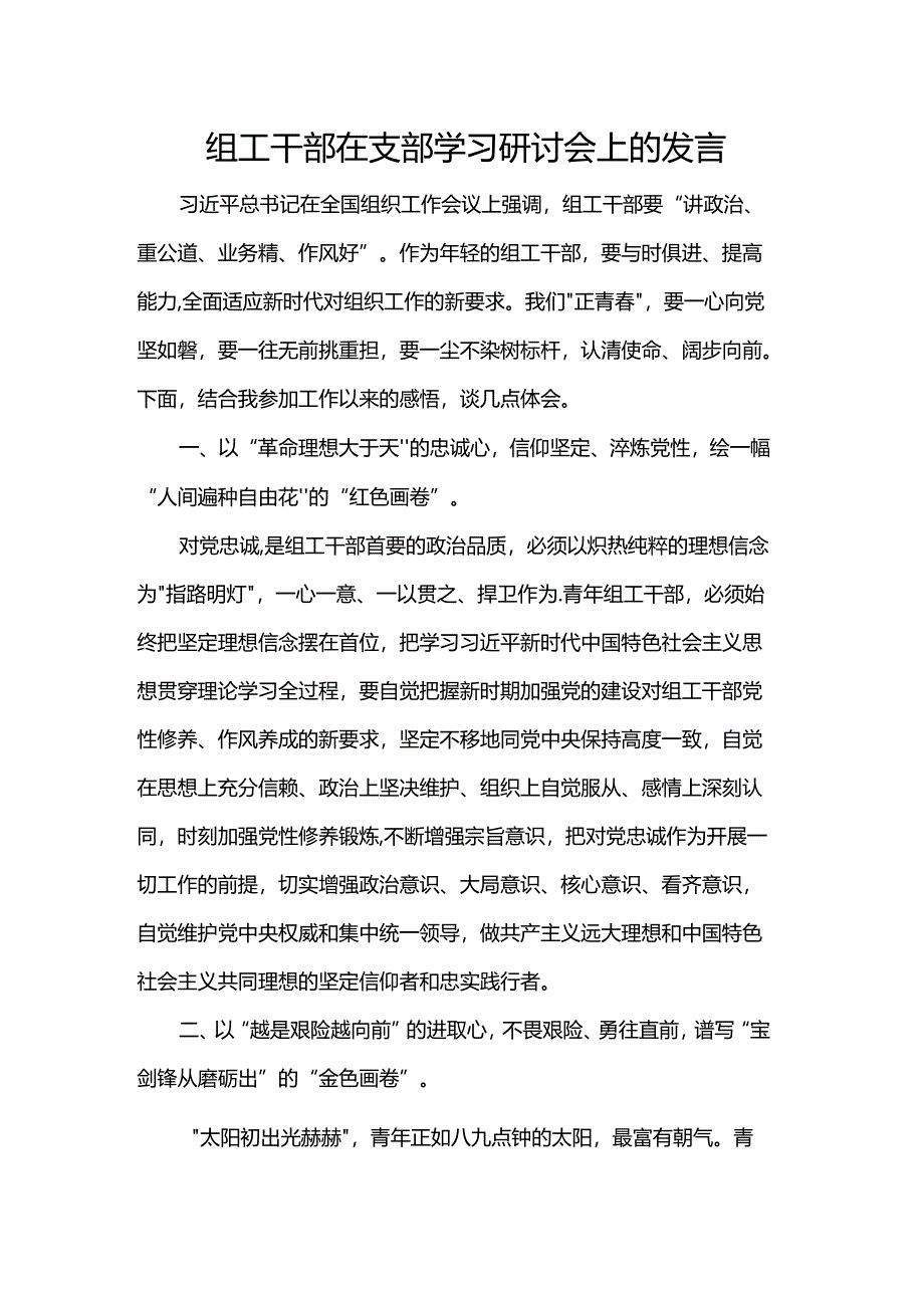 组工干部在支部学习研讨会上的发言.docx_第1页