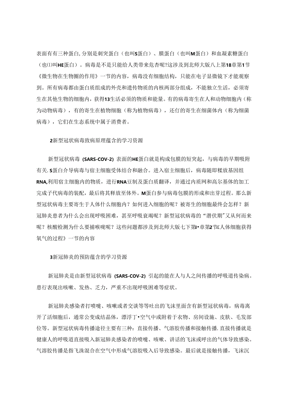 病毒疫苗学习资源的开发和利用 论文.docx_第2页