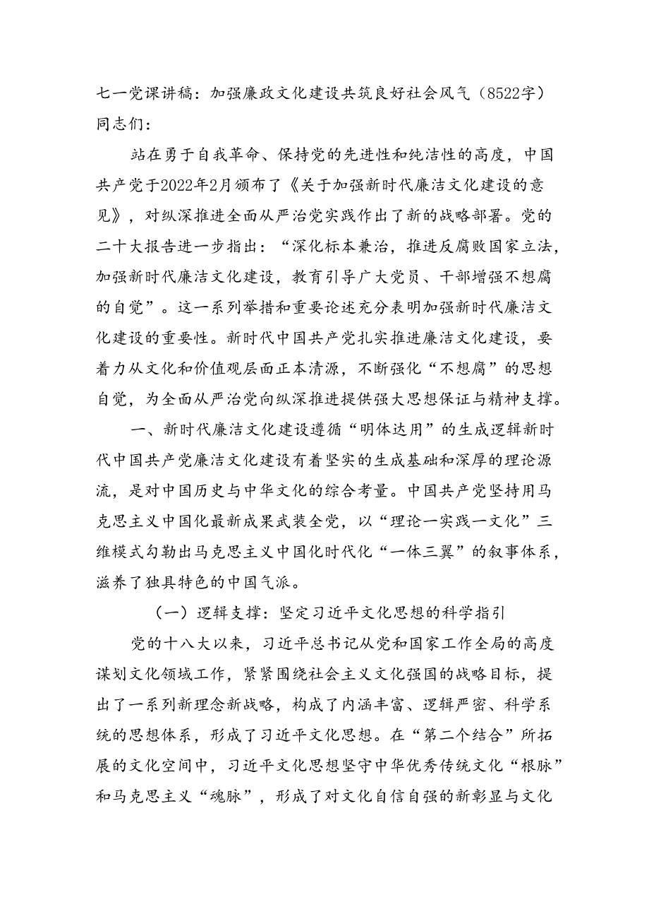 七一党课讲稿：加强廉政文化建设共筑良好社会风气（8522字）.docx_第1页