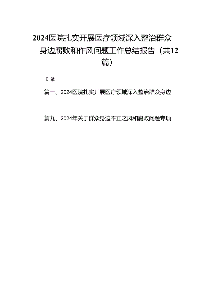 医院扎实开展医疗领域深入整治群众身边腐败和作风问题工作总结报告（共12篇）.docx_第1页