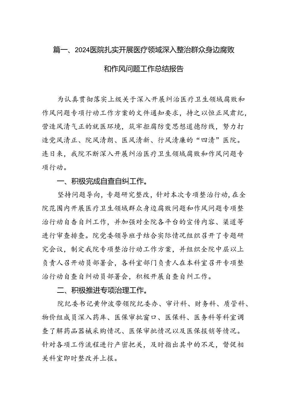 医院扎实开展医疗领域深入整治群众身边腐败和作风问题工作总结报告（共12篇）.docx_第2页