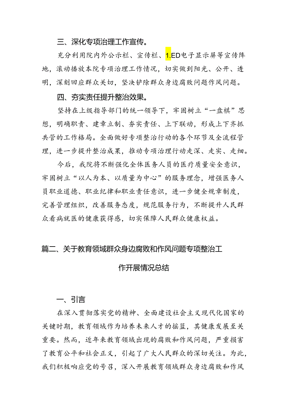 医院扎实开展医疗领域深入整治群众身边腐败和作风问题工作总结报告（共12篇）.docx_第3页