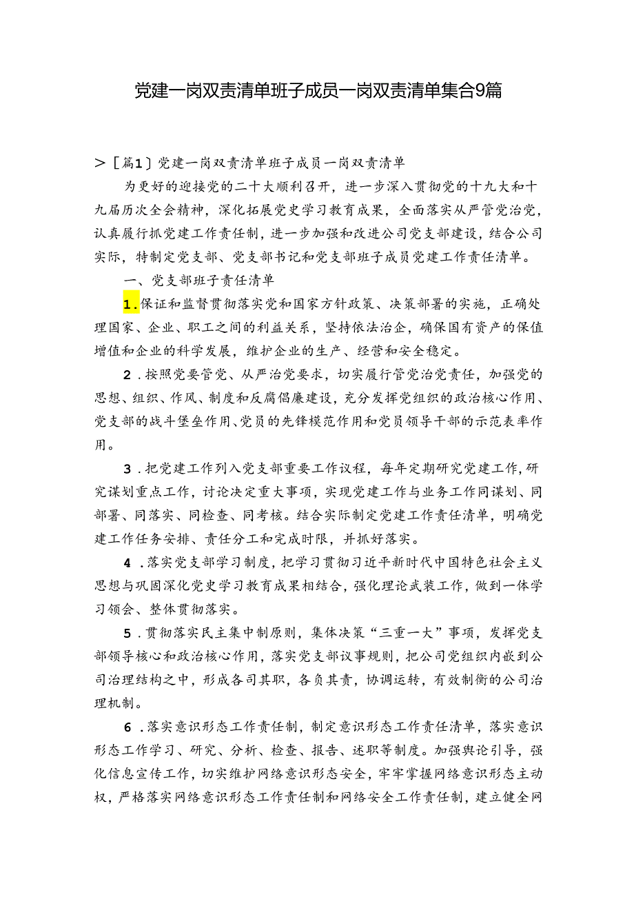 党建一岗双责清单班子成员一岗双责清单集合9篇.docx_第1页