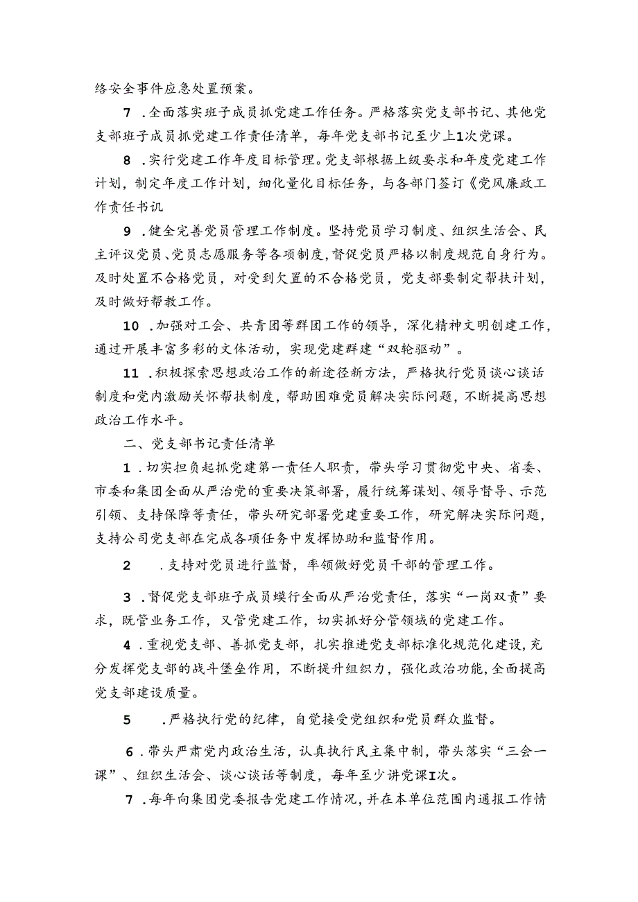 党建一岗双责清单班子成员一岗双责清单集合9篇.docx_第2页