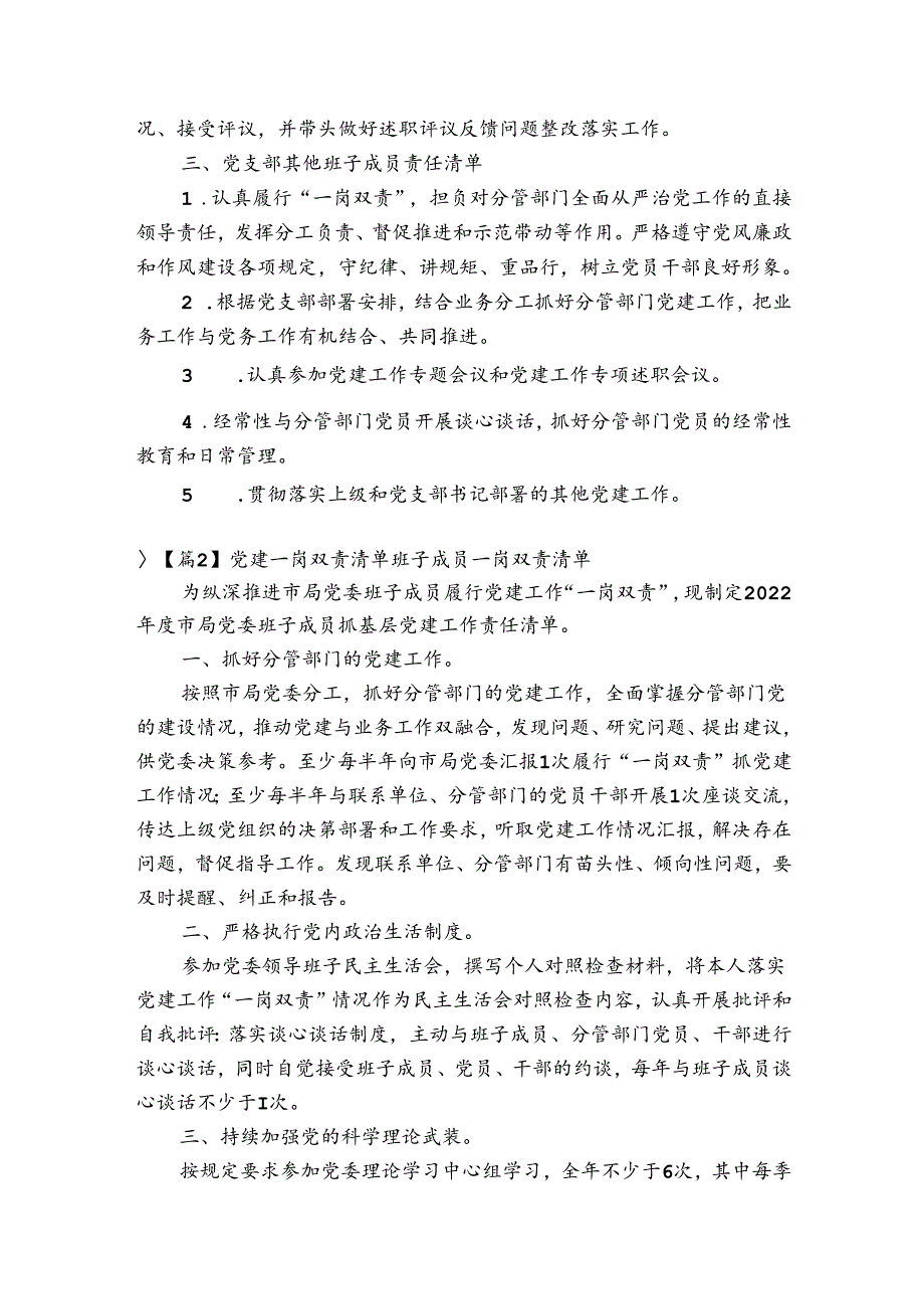 党建一岗双责清单班子成员一岗双责清单集合9篇.docx_第3页