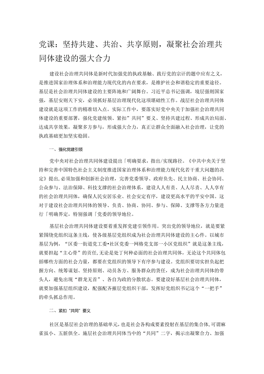 党课：坚持共建、共治、共享原则凝聚社会治理共同体建设的强大合力.docx_第1页