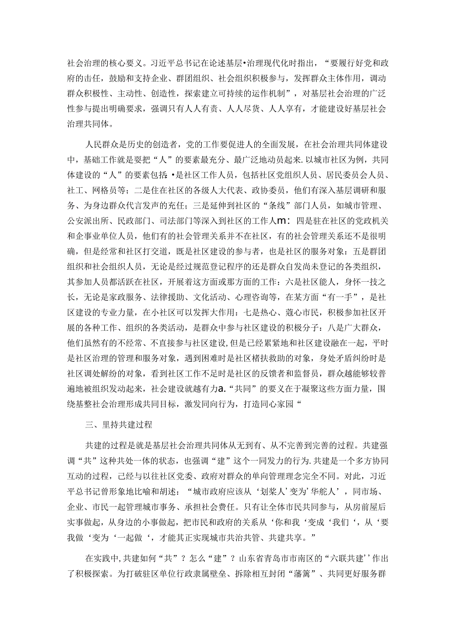 党课：坚持共建、共治、共享原则凝聚社会治理共同体建设的强大合力.docx_第2页