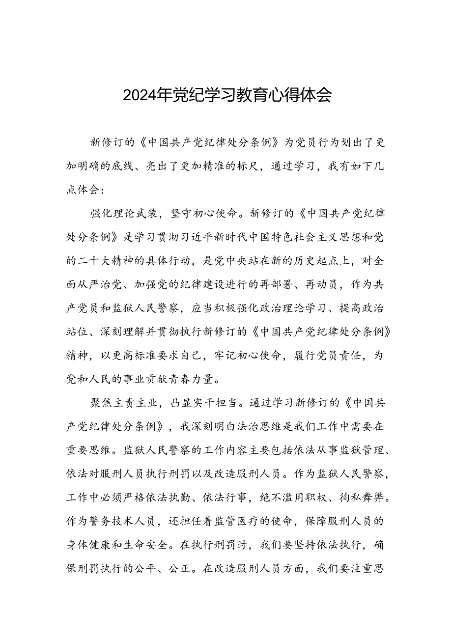 2024党纪学习教育学习贯彻新修订《中国共产党纪律处分条例》的心得体会十五篇.docx_第1页