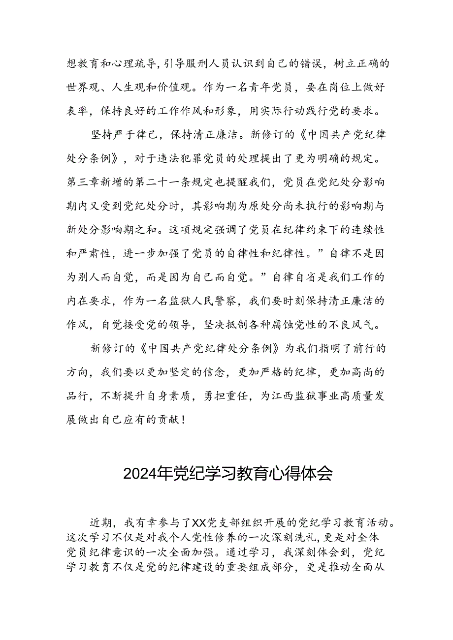 2024党纪学习教育学习贯彻新修订《中国共产党纪律处分条例》的心得体会十五篇.docx_第2页