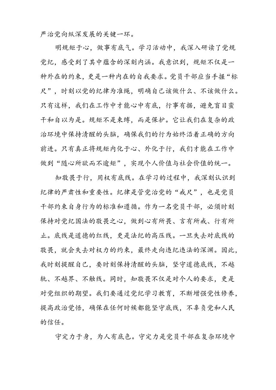 2024党纪学习教育学习贯彻新修订《中国共产党纪律处分条例》的心得体会十五篇.docx_第3页