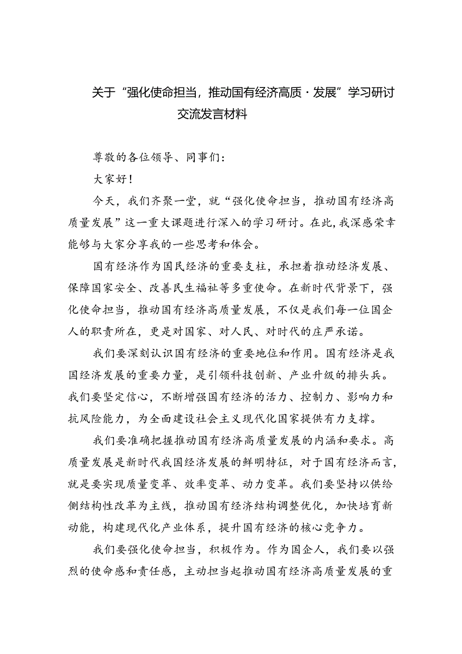 关于“强化使命担当推动国有经济高质量发展”学习研讨交流发言材料8篇（精选版）.docx_第1页