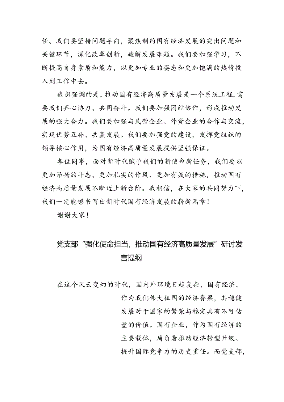 关于“强化使命担当推动国有经济高质量发展”学习研讨交流发言材料8篇（精选版）.docx_第2页