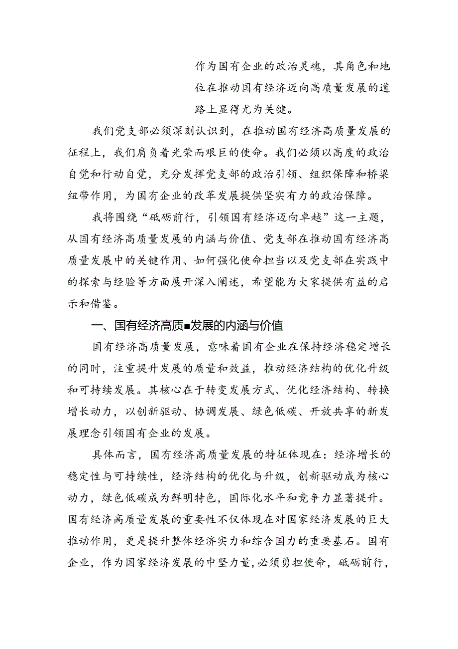 关于“强化使命担当推动国有经济高质量发展”学习研讨交流发言材料8篇（精选版）.docx_第3页