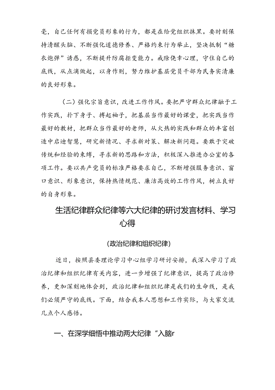 共十篇2024年学习生活纪律及组织纪律等六大纪律的研讨材料、心得体会.docx_第3页