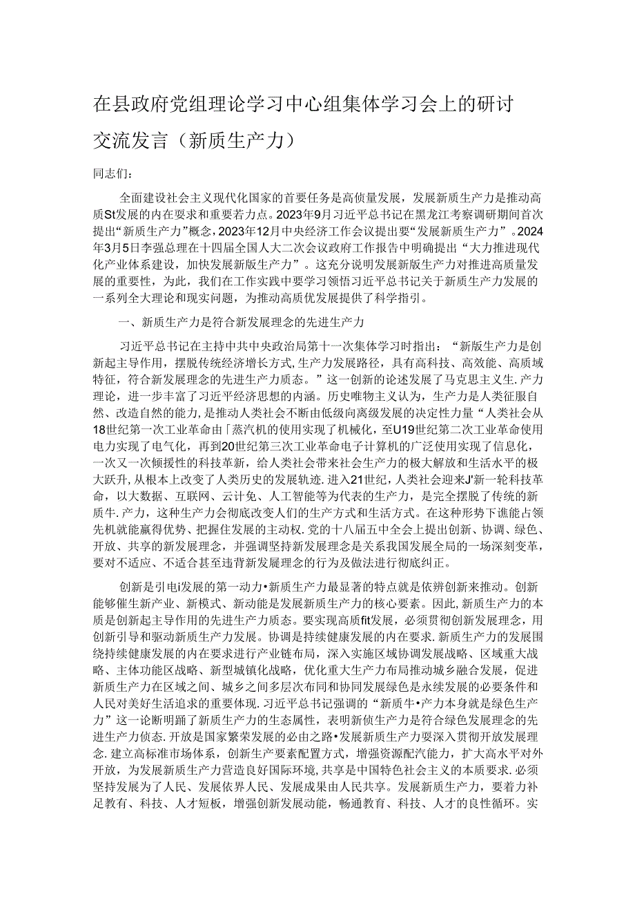 在县政府党组理论学习中心组集体学习会上的研讨交流发言（新质生产力）.docx_第1页