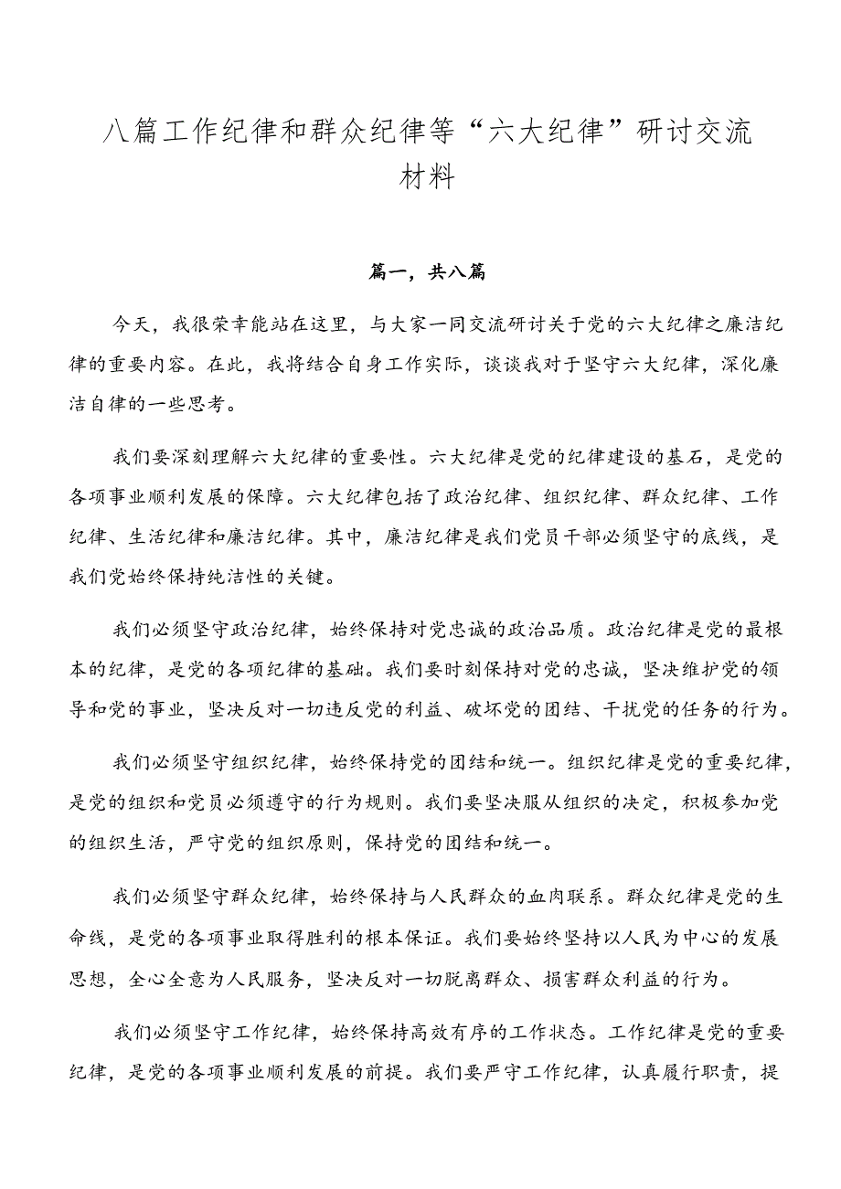 八篇工作纪律和群众纪律等“六大纪律”研讨交流材料.docx_第1页