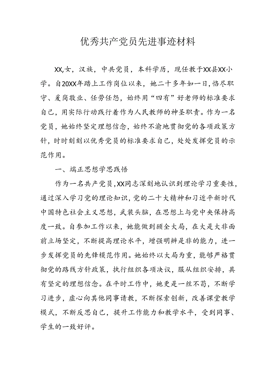 新编2024年优秀共产党员主要事迹材料 合计7份.docx_第1页