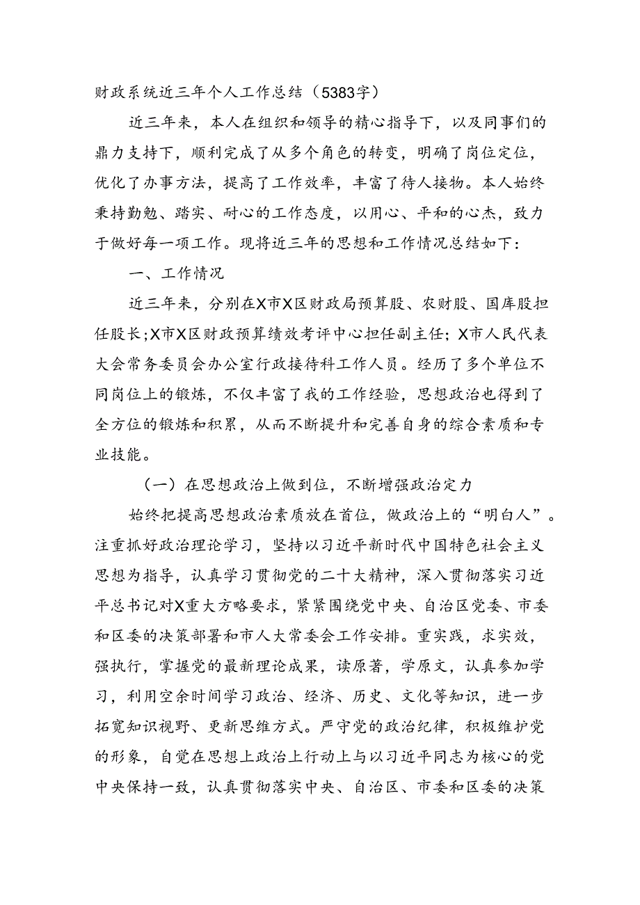 财政系统近三年个人工作总结（5383字）.docx_第1页