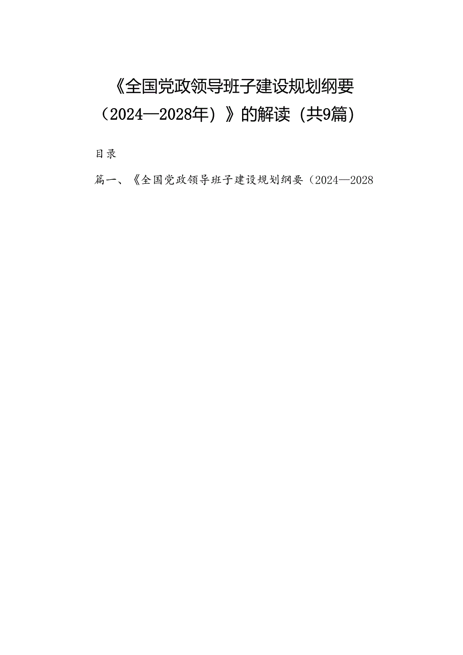 《全国党政领导班子建设规划纲要（2024-2028年）》的解读 （汇编9份）.docx_第1页