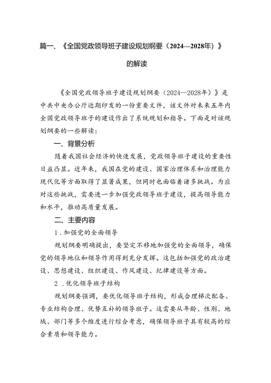 《全国党政领导班子建设规划纲要（2024-2028年）》的解读 （汇编9份）.docx_第2页