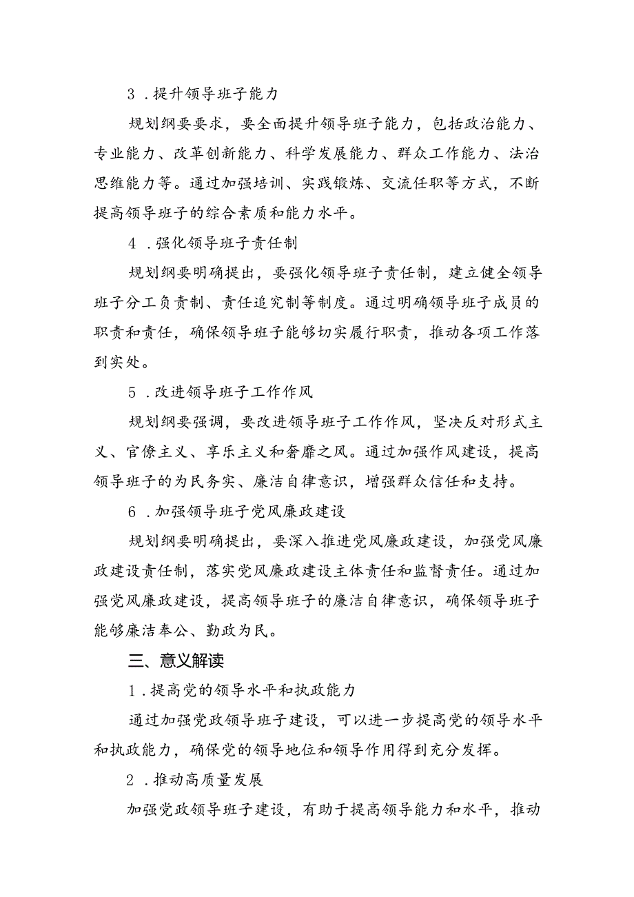 《全国党政领导班子建设规划纲要（2024-2028年）》的解读 （汇编9份）.docx_第3页