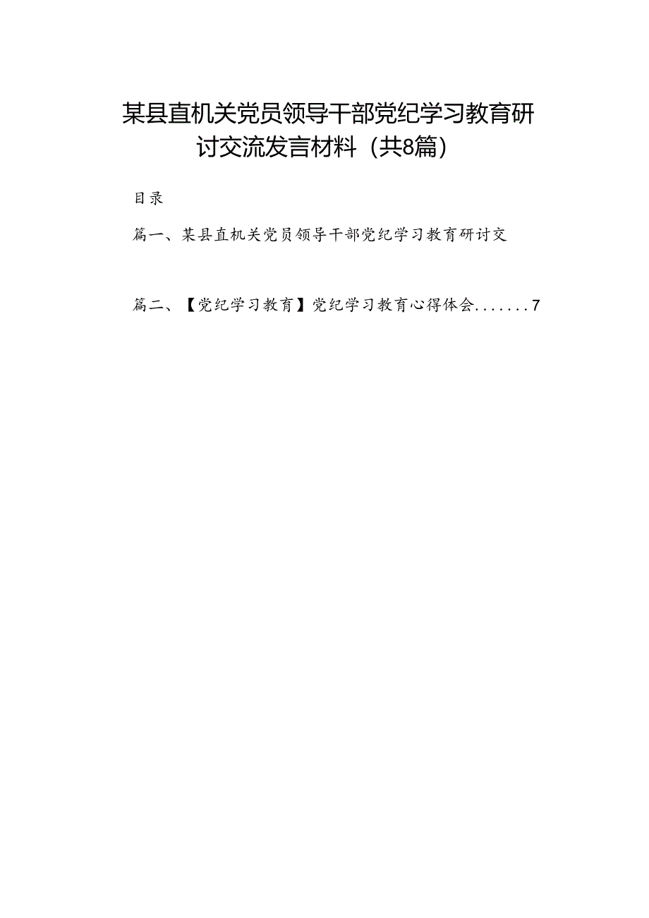 某县直机关党员领导干部党纪学习教育研讨交流发言材料8篇供参考.docx_第1页