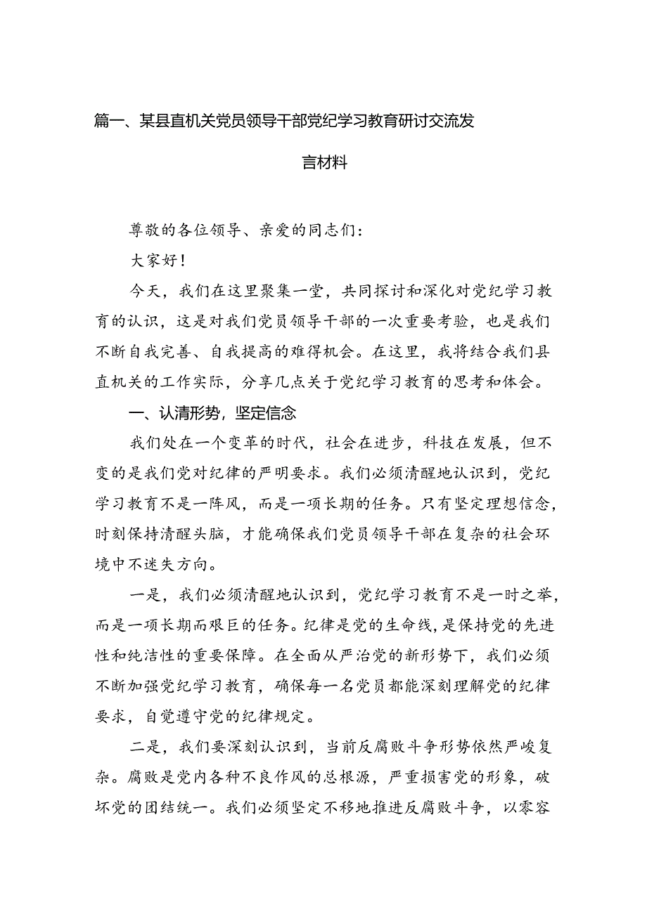 某县直机关党员领导干部党纪学习教育研讨交流发言材料8篇供参考.docx_第2页