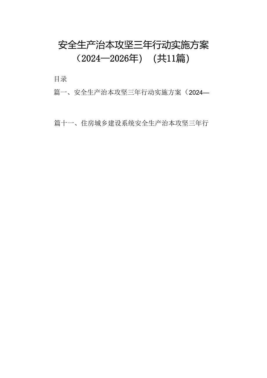 （11篇）安全生产治本攻坚三年行动实施方案（2024-2026年）（最新版）.docx_第1页