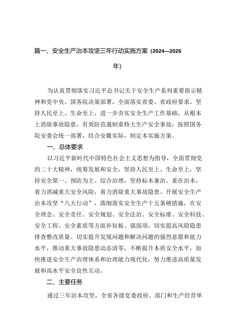 （11篇）安全生产治本攻坚三年行动实施方案（2024-2026年）（最新版）.docx_第2页