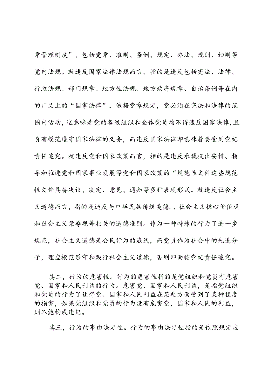 纪律处分条例(党纪)党课ppt+讲稿：第二章违纪与纪律处分解读.docx_第3页