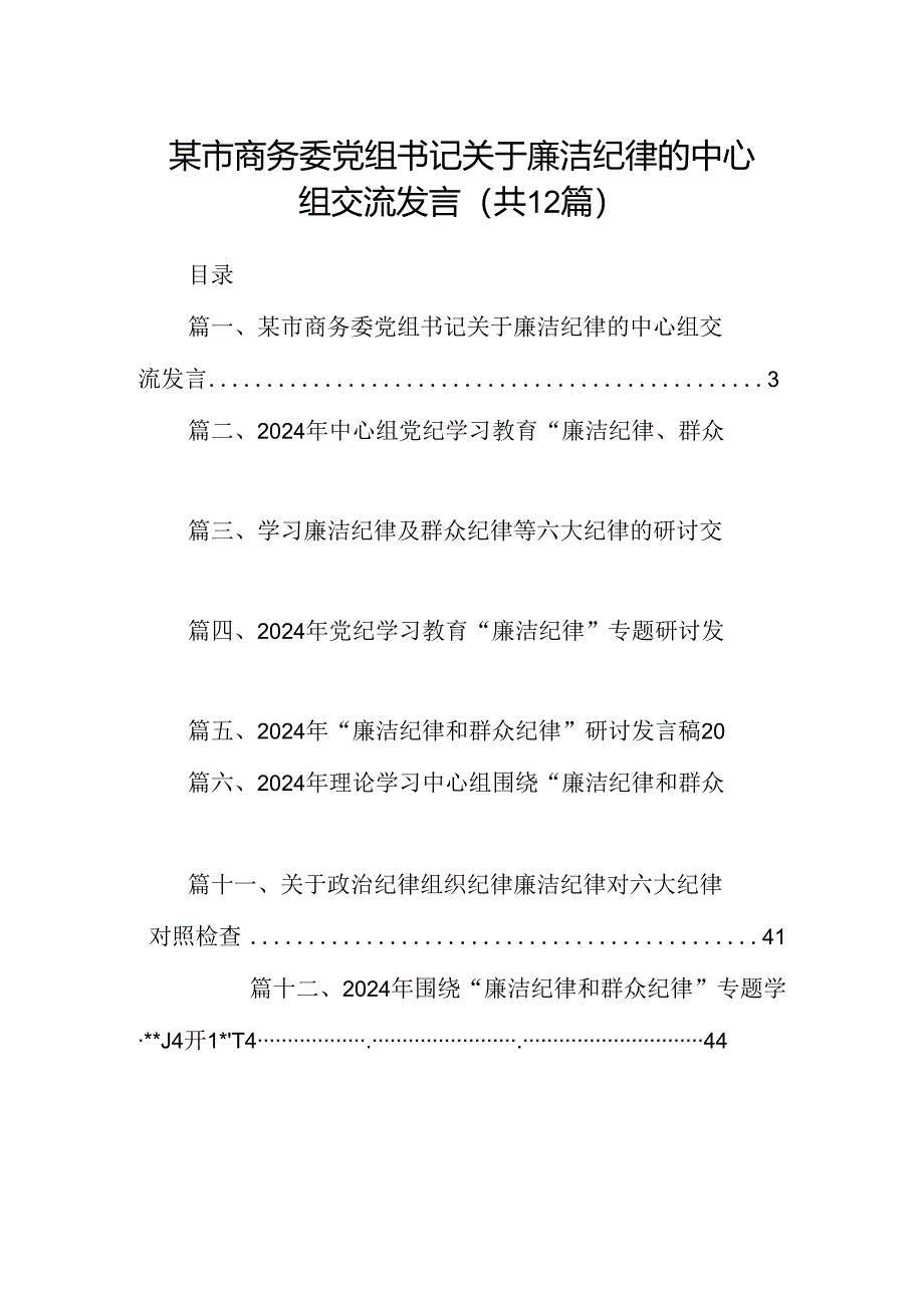 某市商务委党组书记关于廉洁纪律的中心组交流发言（共12篇）.docx_第1页