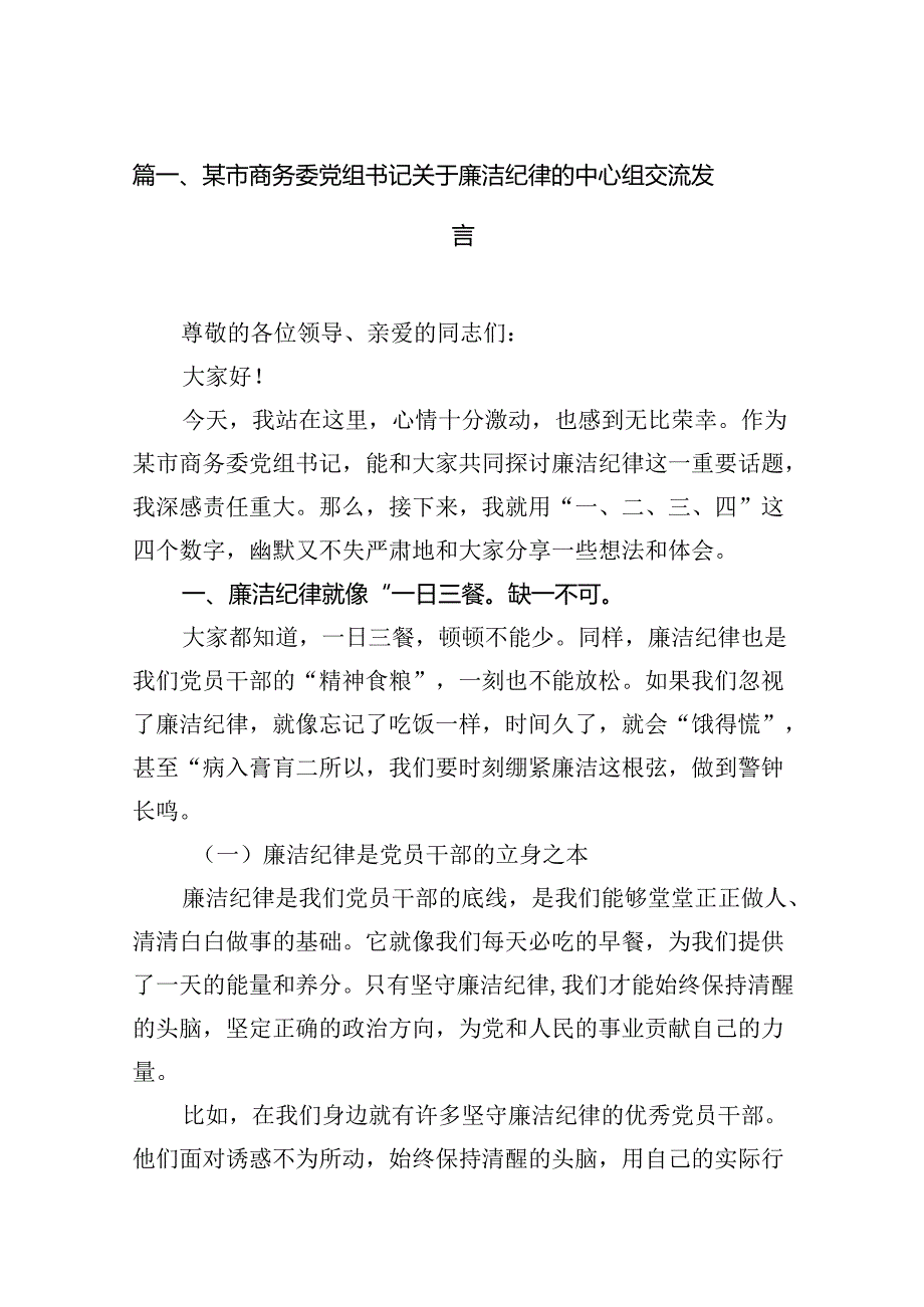 某市商务委党组书记关于廉洁纪律的中心组交流发言（共12篇）.docx_第2页