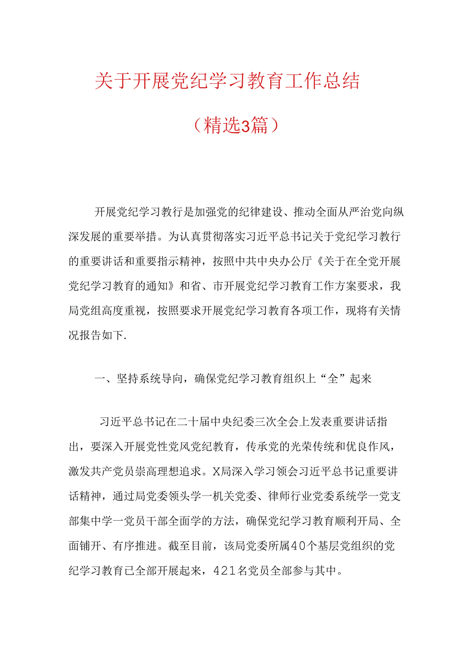 关于开展党纪学习教育工作总结（精选）.docx_第1页